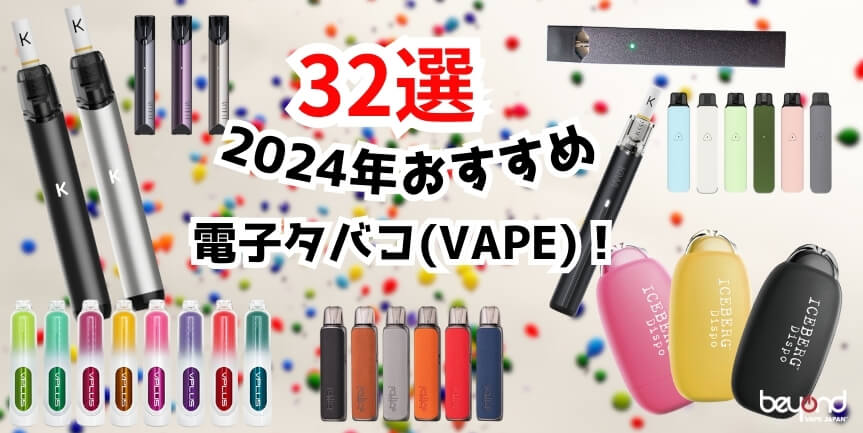 2024年おすすめ電子タバコ32選