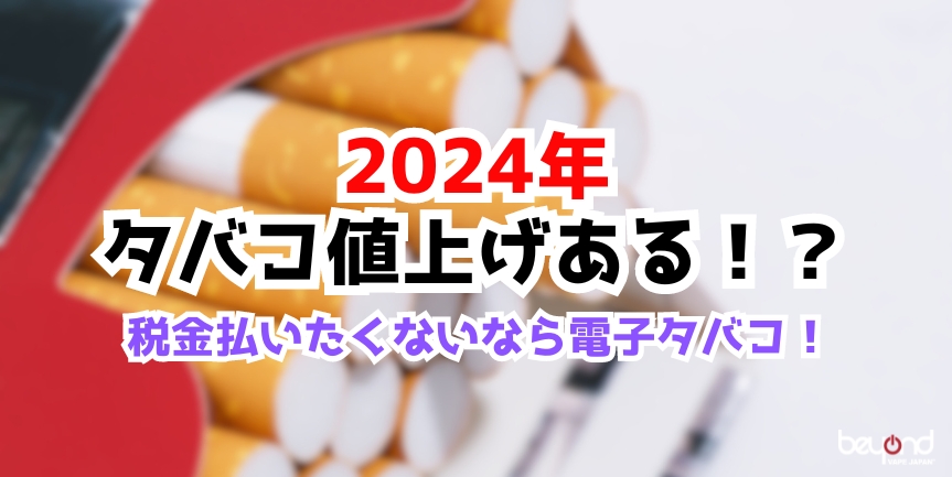 2024年タバコ値上げなし？
