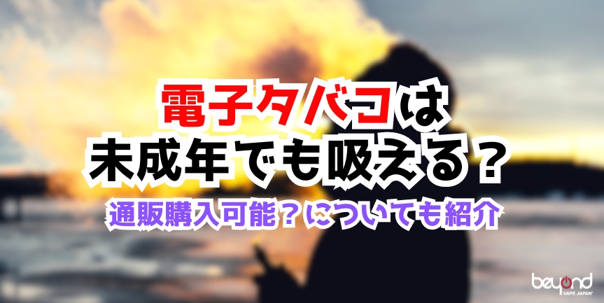 未成年は電子タバコ購入可能か紹介