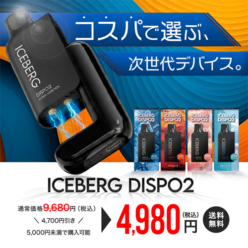 ICEBERG Dispo2 電子タバコ 使い捨て