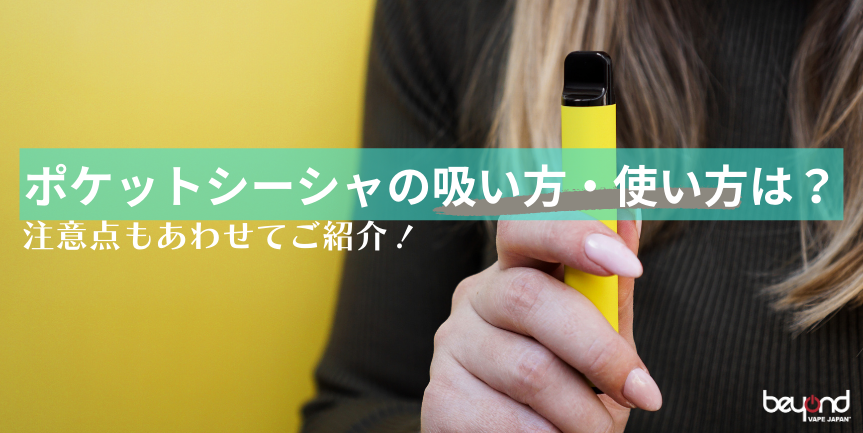 ポケットシーシャの吸い方・使い方は？注意点もあわせてご紹介！｜BEYOND VAPE JAPAN【公式】