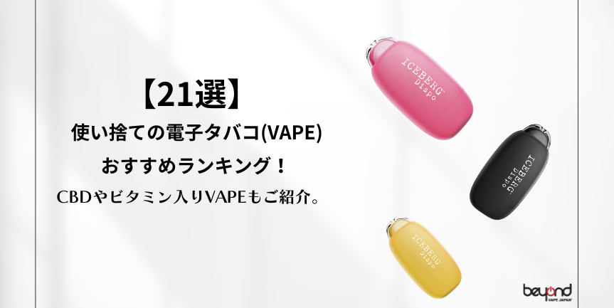 21選】 使い捨ての電子タバコ(VAPE)、おすすめランキング！CBDや