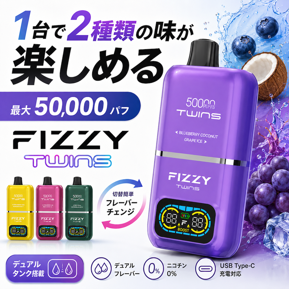 FIZZY 電子タバコ 使い捨て