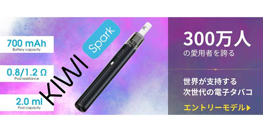 初めての電子タバコなら「KIWI Spark」がオススメ