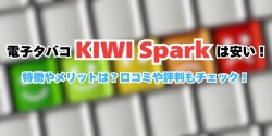 KIWI Spark 特徴 メリット 口コミ 評判