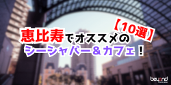 恵比寿おすすめシーシャ10選