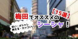 梅田駅おすすめシーシャ15選