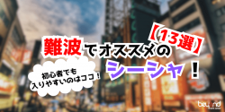 難波（なんば）おすすめシーシャ13選