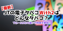 JT電子タバコWith2ってなに？