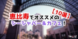 恵比寿おすすめシーシャ10選