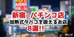 新宿 加熱式タバコ パチンコ