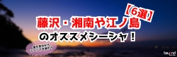 藤沢 湘南 江ノ島オススメ 6選 海 シーシャ