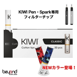 KIWI Pen・Spark フィルターチップ