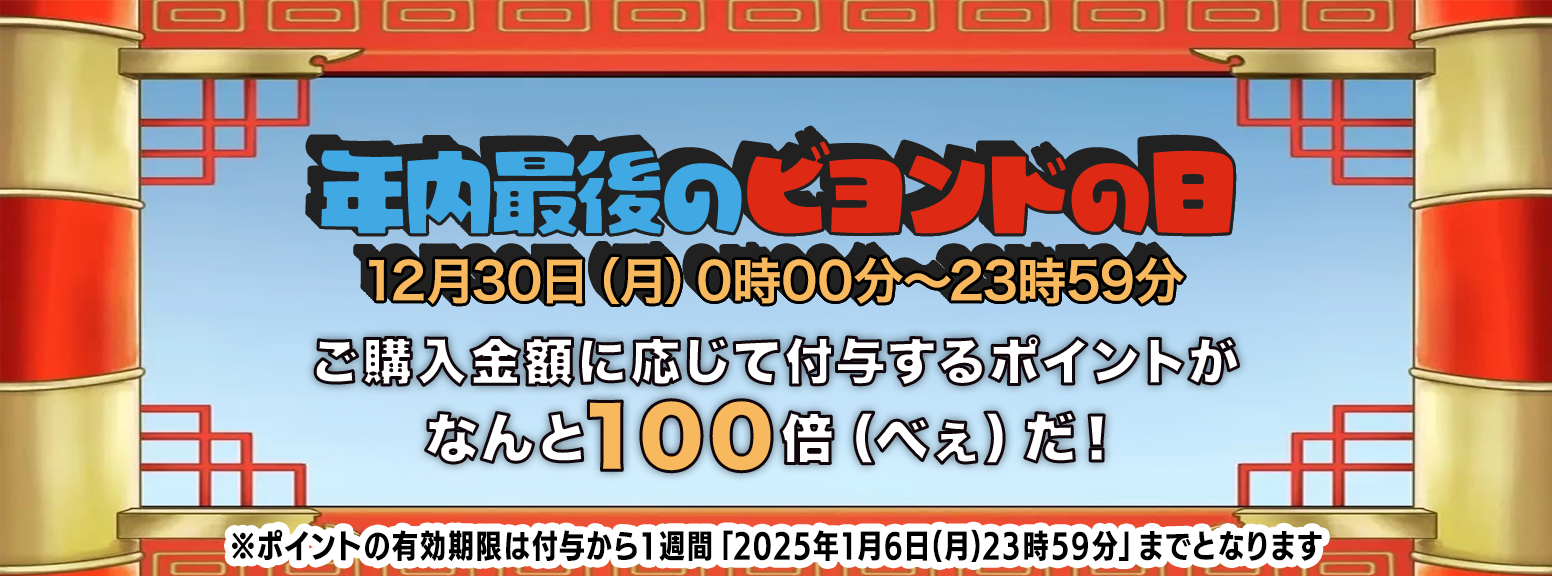 2024年 12月 ビヨンドの日