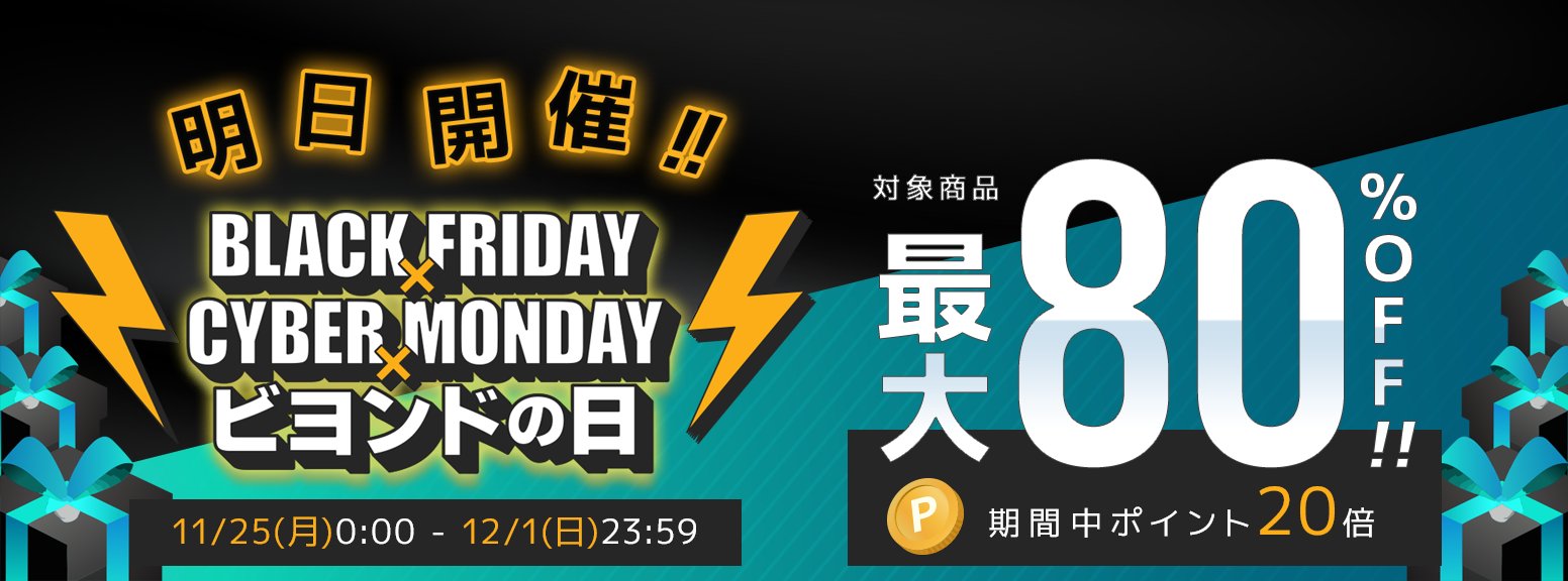 2024年 11月 Blackfriday Cybermonday ビヨンドの日