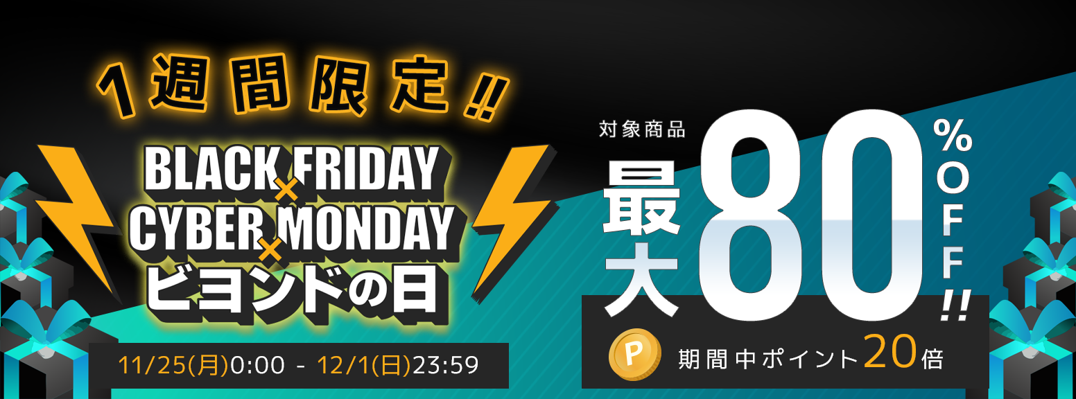 2024年 11月 Blackfriday Cybermonday ビヨンドの日