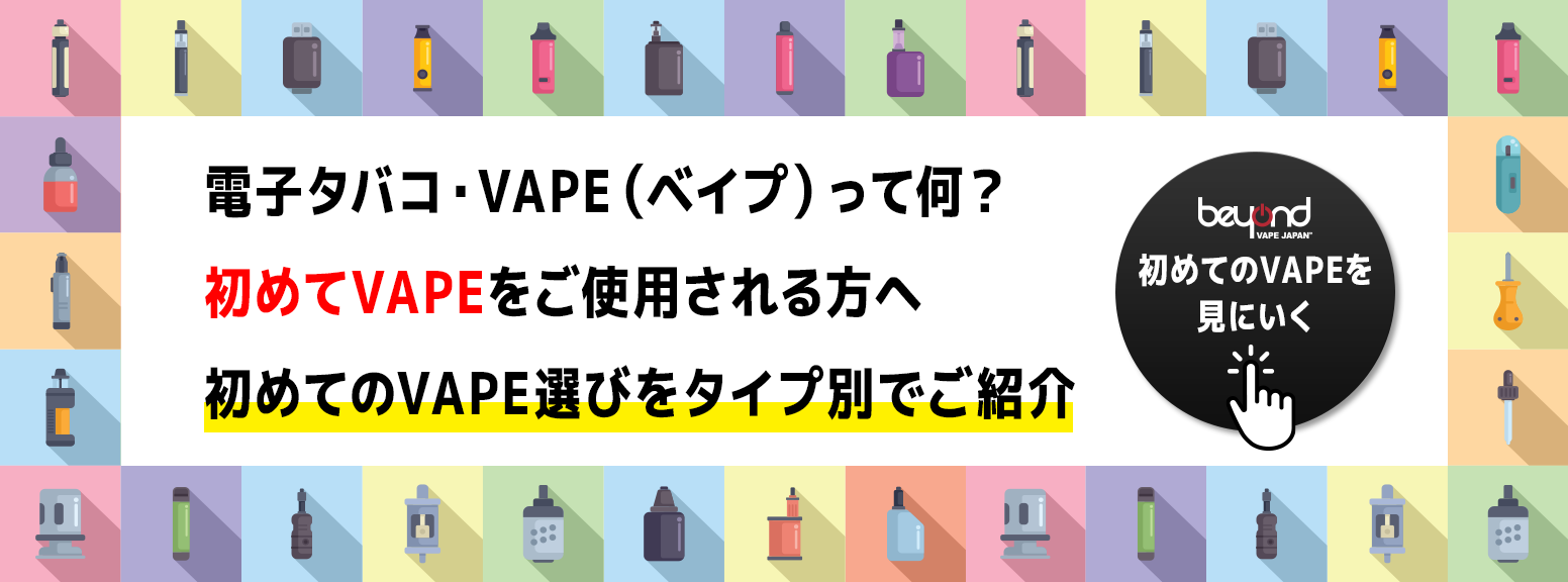 電子タバコ・リキッドの通販｜BEYOND VAPE JAPAN【公式】