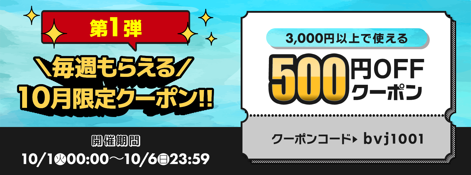 2024年 10月 500円 クーポン