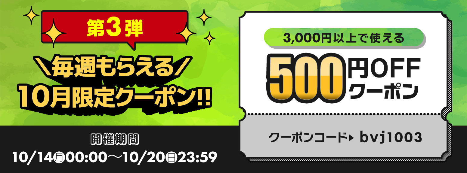 2024年 10月 500円 クーポン