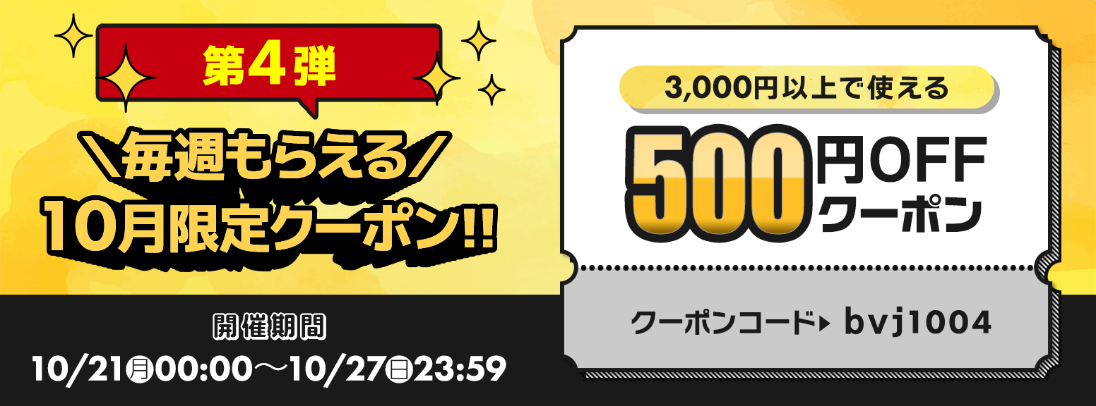 2024年 10月 500円 クーポン