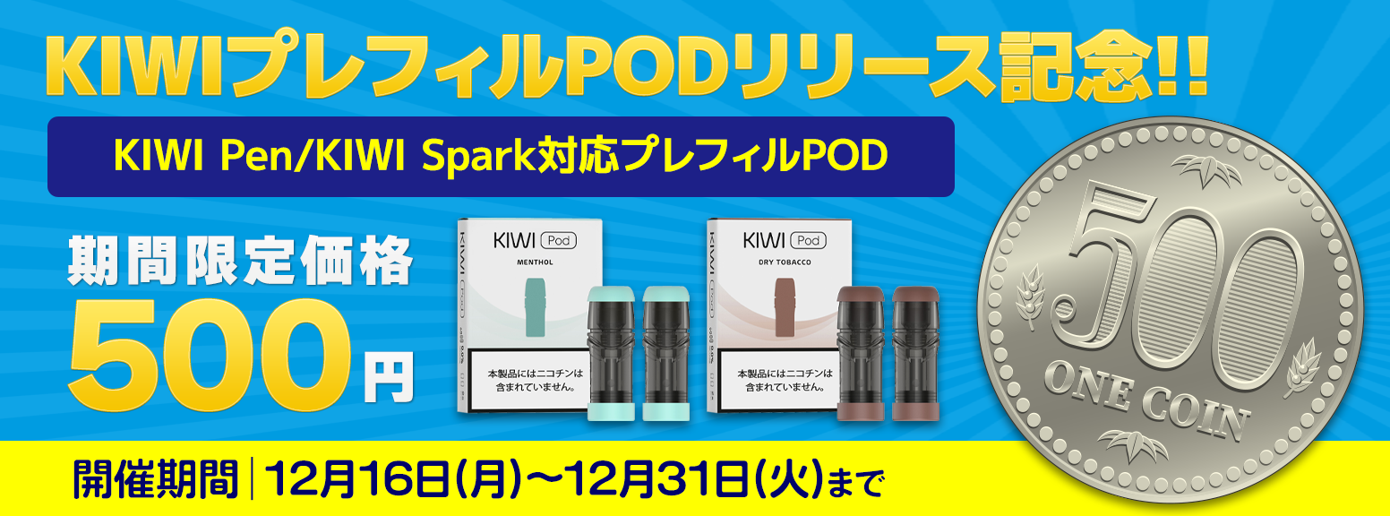 KIWI spark プレフィル 500円